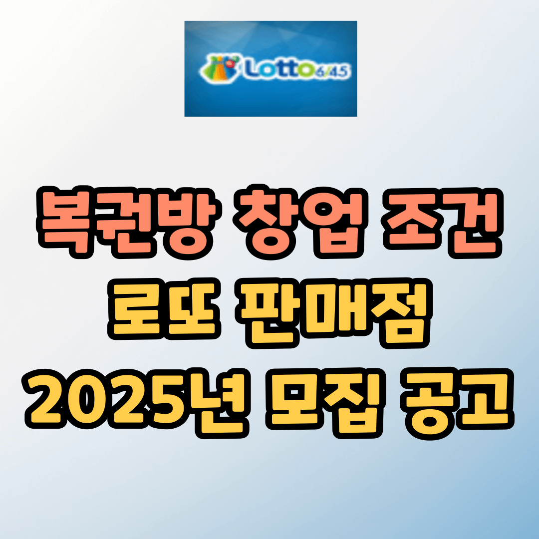 복권방 창업 조건, 로또 판매점 모집 공고 (2025년)