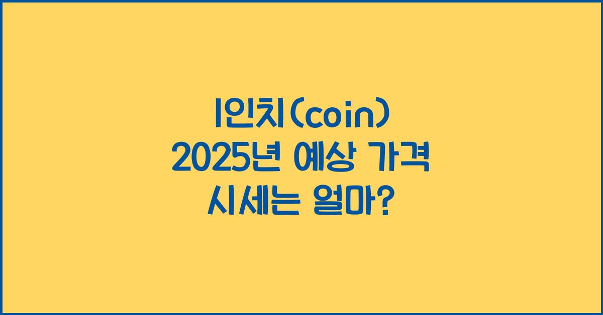 1인치(coin) 2025년 예상 가격 시세