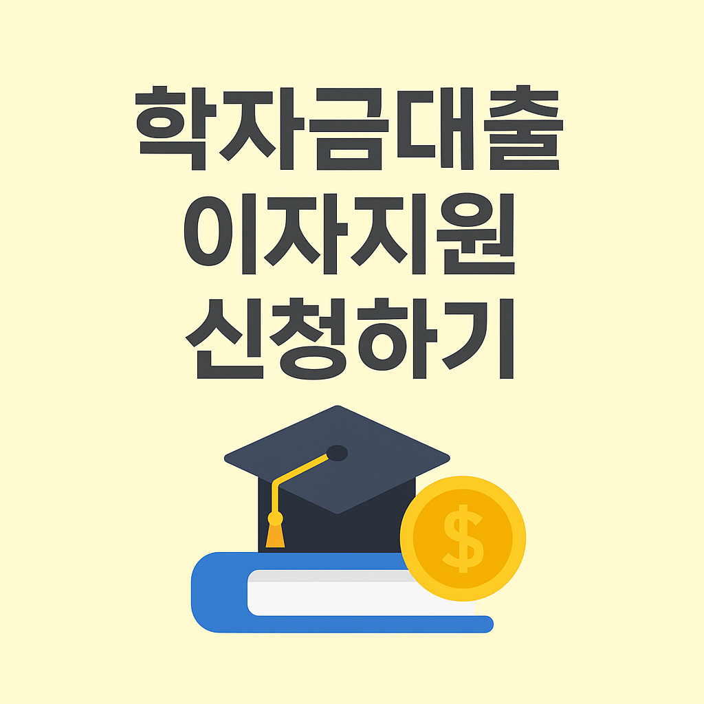 학자금대출 이자지원 신청방법
