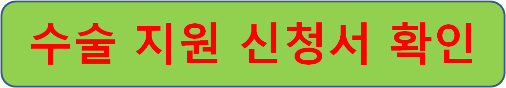 무릎인공관절 수술비 신청