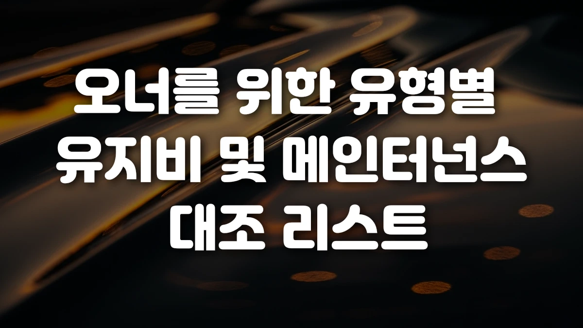 오너를 위한 유형별 유지비 및 메인터넌스 대조 리스트