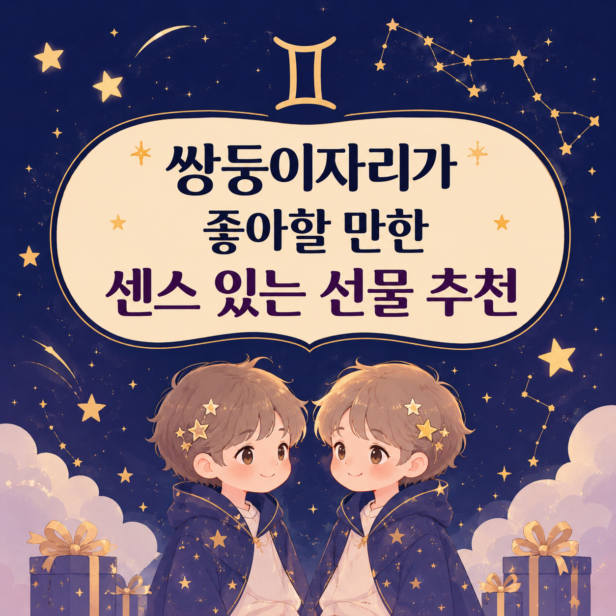 쌍둥이자리 선물