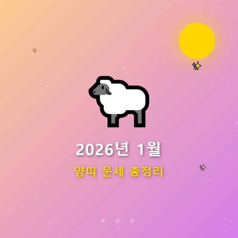 2026년 1월 양띠 운세 총정리