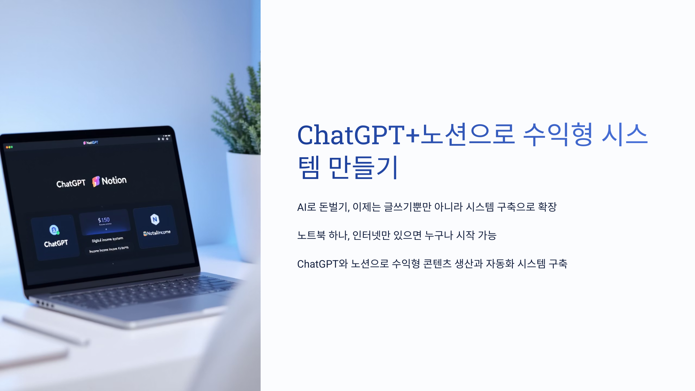 ChatGPT+노션으로 수익형 시스템 만들기