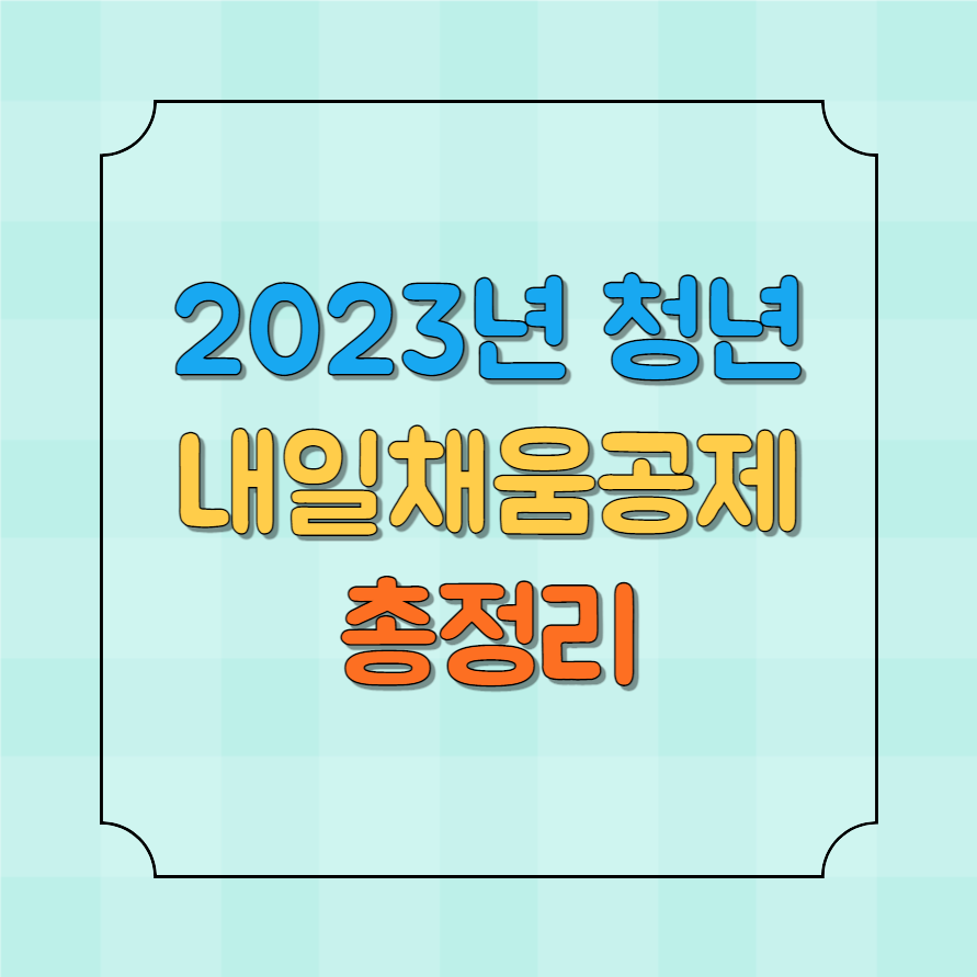 청년내일채움공제