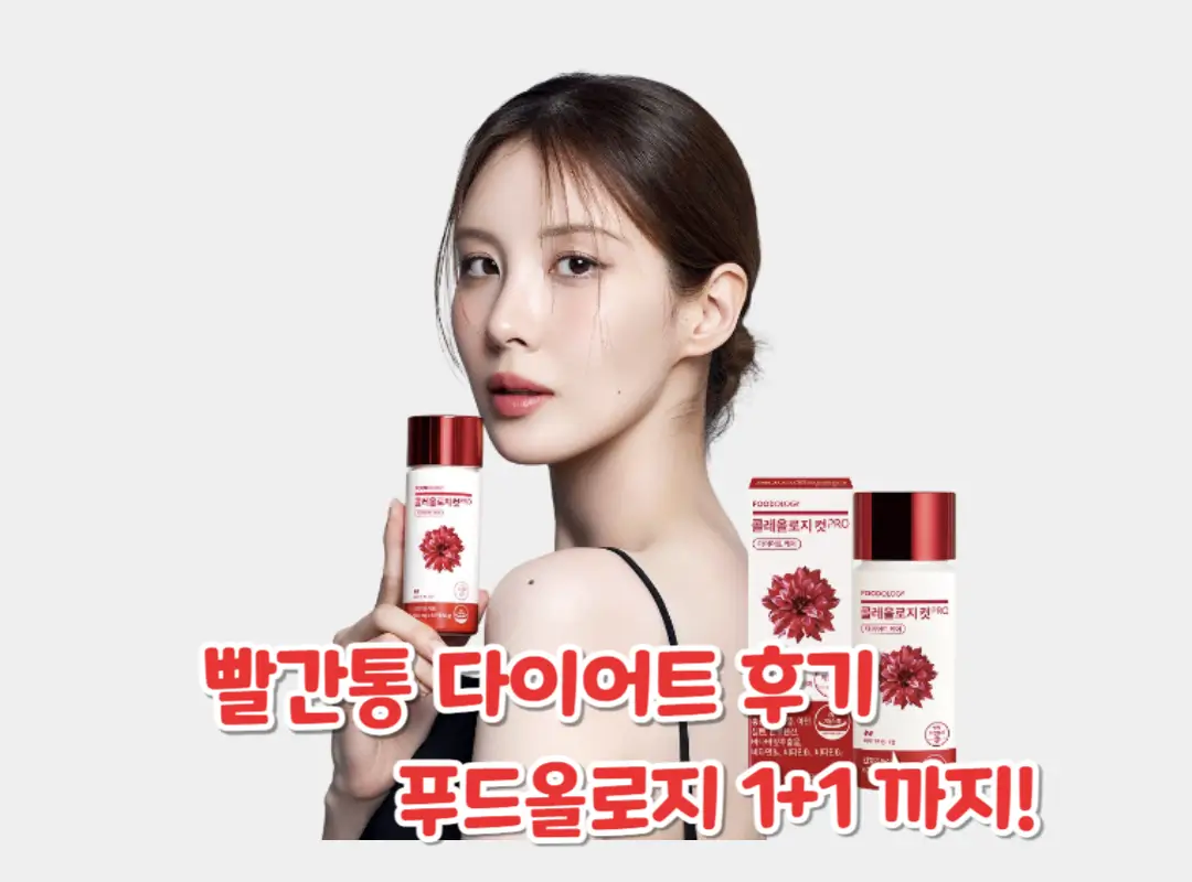 빨간통 다이어트 후기 섬네일