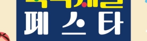 추석세일페스타