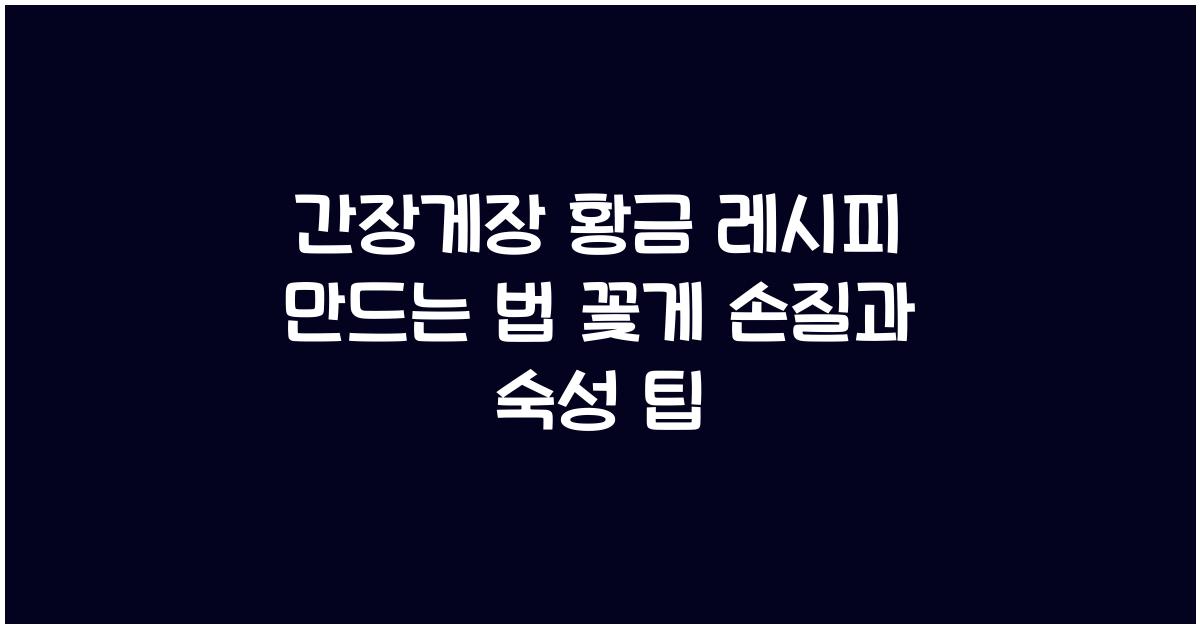 간장게장 황금 레시피 만드는 법