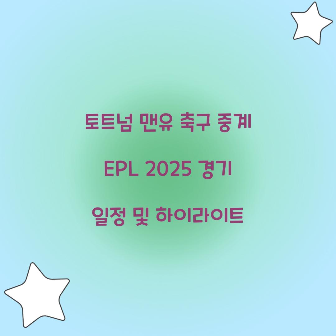 토트넘 맨유 축구 중계