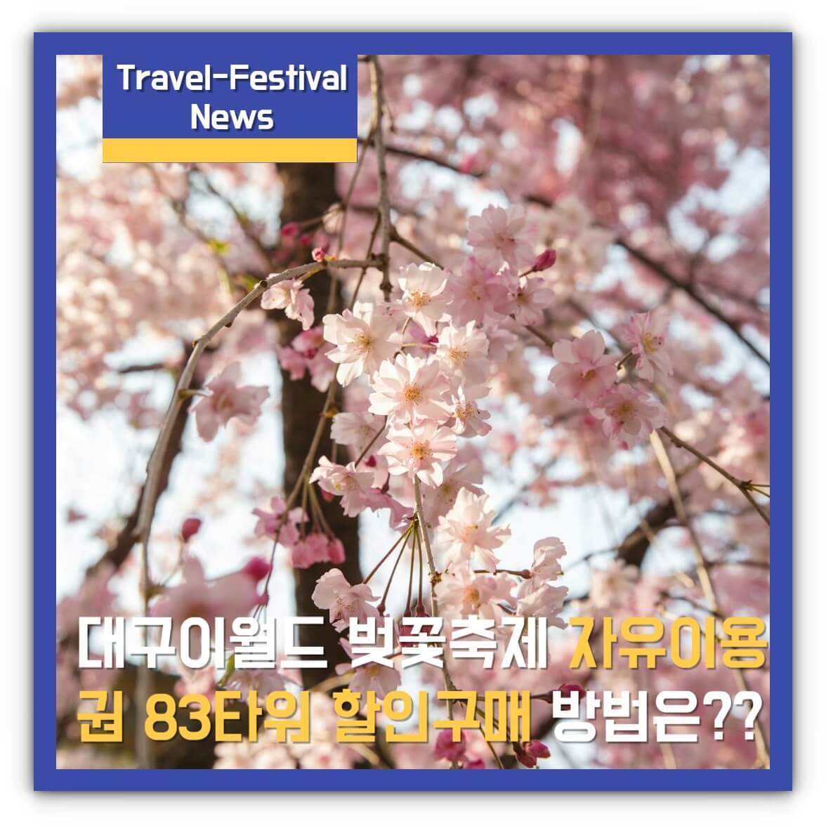 대구이월드 벚꽃축제 자유이용권 83타워 할인구매 알아보기