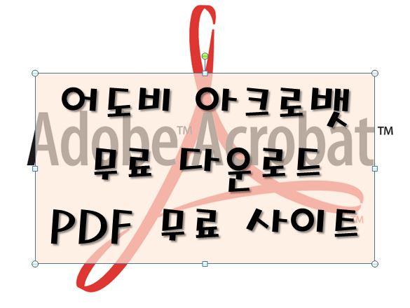 어도비 아크로뱃-무료 다운로드