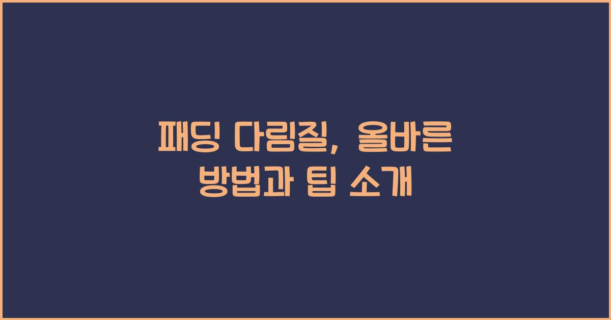 패딩 다림질