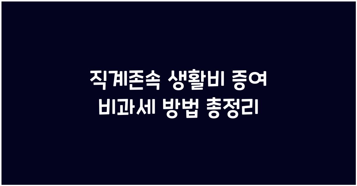 직계존속 생활비 증여 비과세