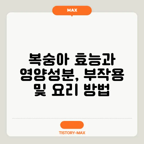 복숭아 효능과 영양성분, 부작용 및 요리 방법