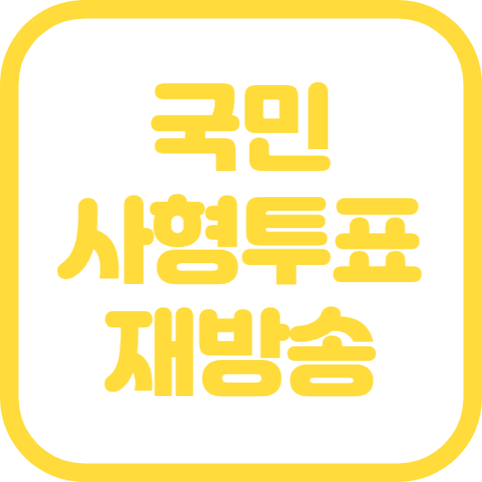 국민사형투표 몇부작 국민사형투표 재방송 웹툰 등장인물 핵심 정보