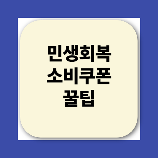 2025 민생회복소비쿠폰 신청방법|지급 대상, 사용처, 지급일