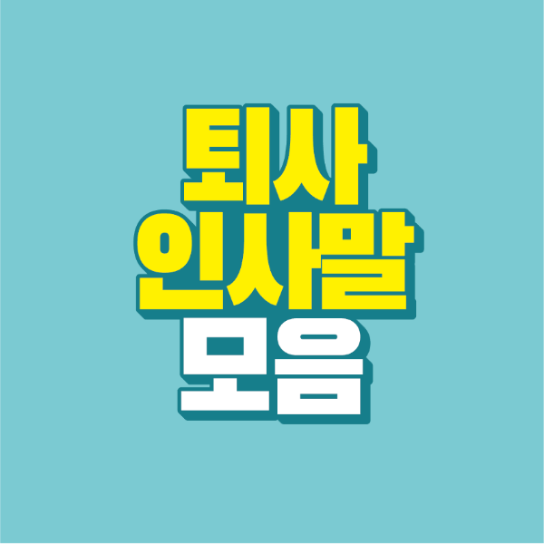 썸네일-퇴사-인사말-모음