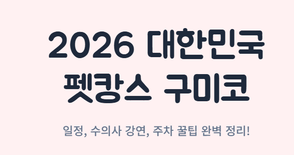 대한민국 펫캉스 구미코
