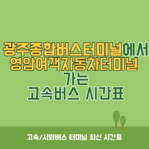 광주종합버스터미널에서 영암여객자동차터미널 가는 고속버스_시외버스 시간표