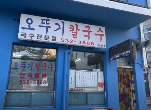 오뚜기칼국수