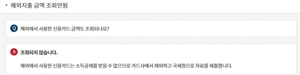 홈택스-해외결제-공제-불가