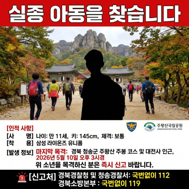 청송 주왕산 실종 초등학생 수색 진행 상황