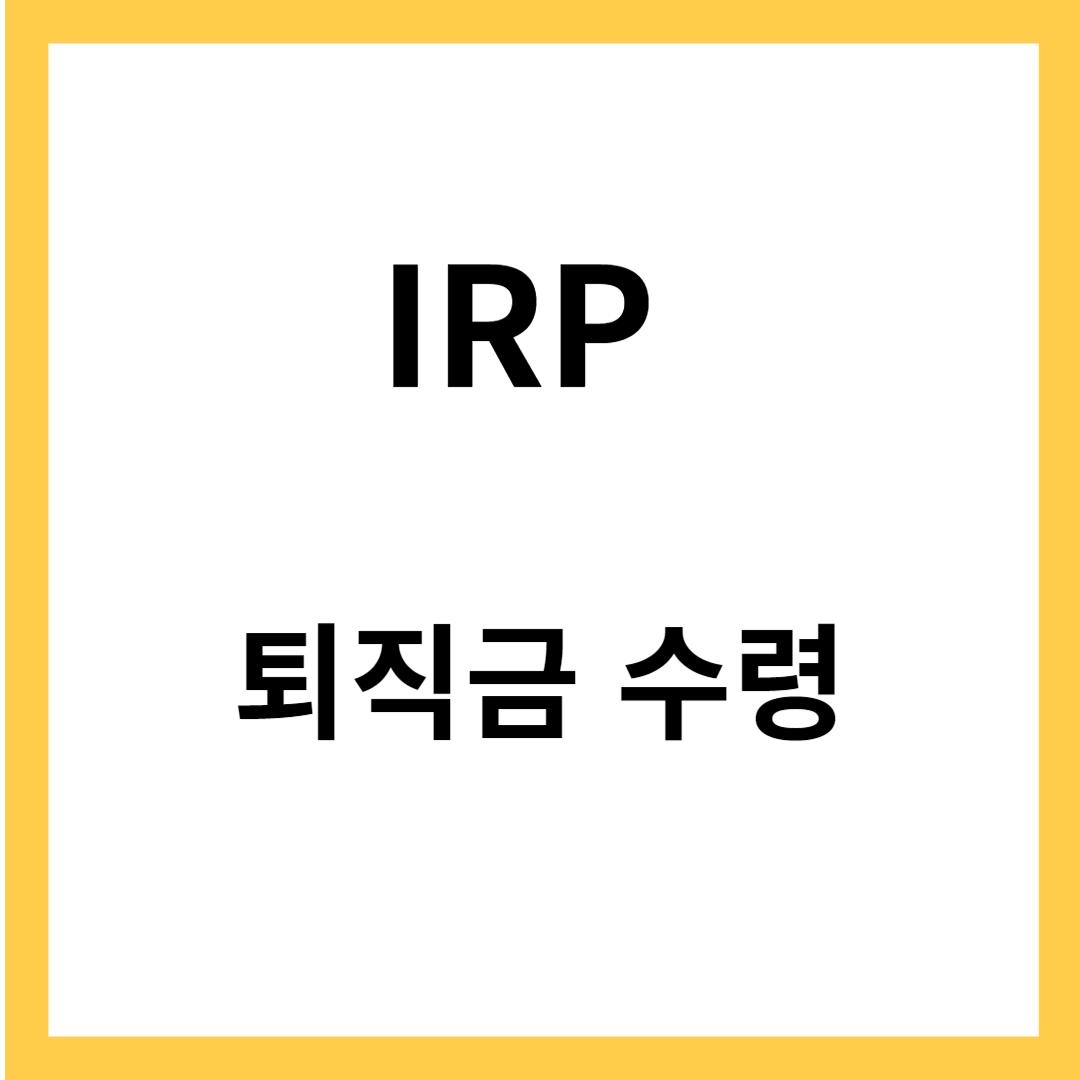 IRP 퇴직금 수령-IRP 계좌개설, 해지