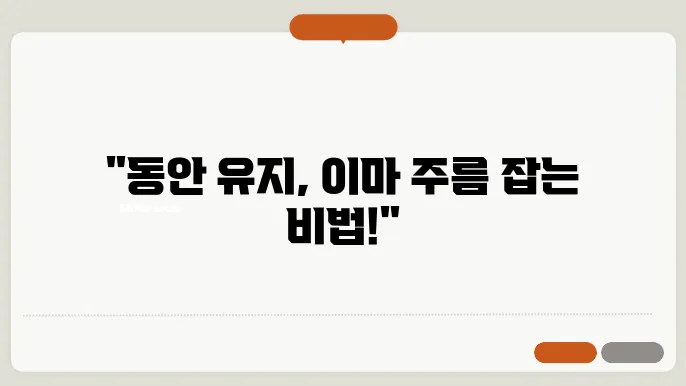 이마 주름 없애는법 꿀팁