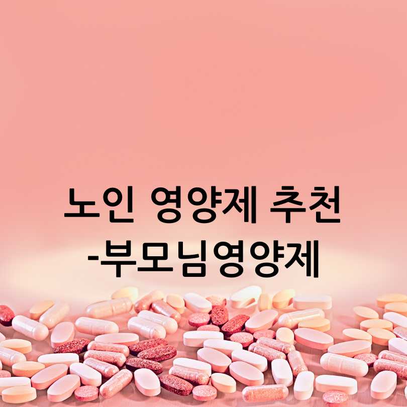노인 영양제 추천