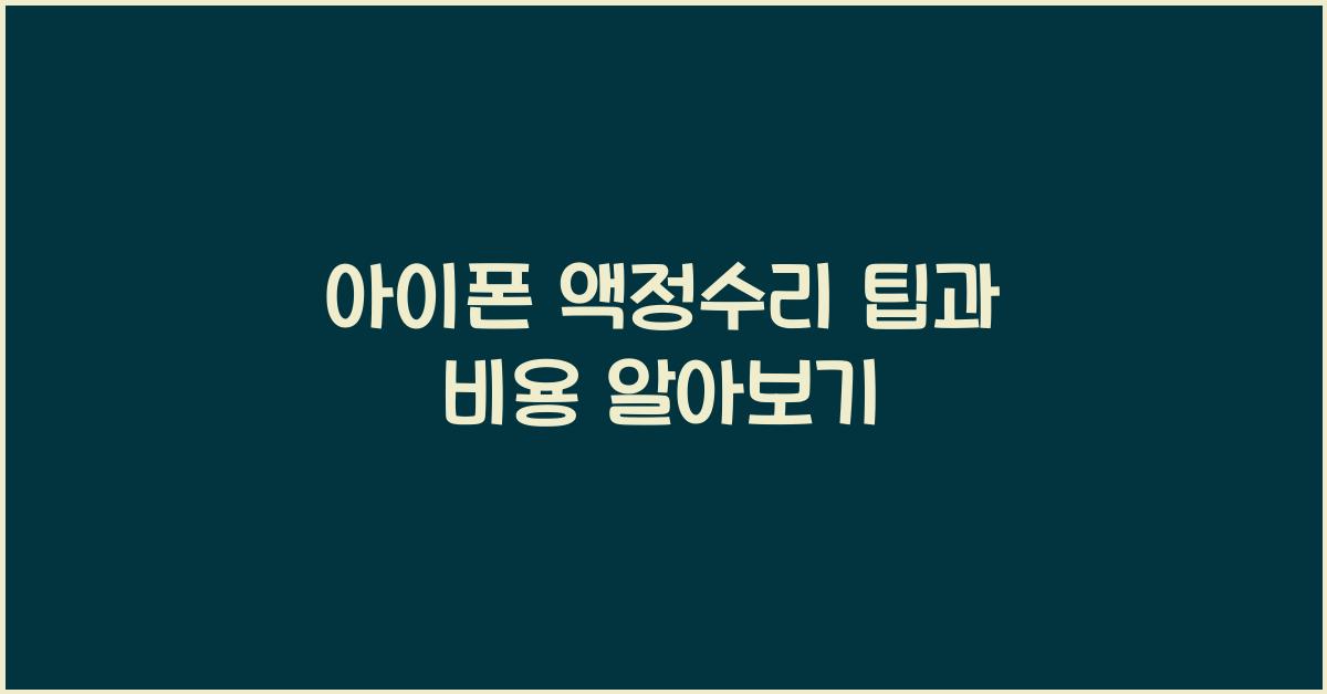 아이폰 액정수리