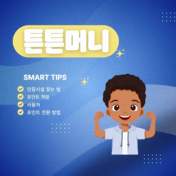 튼튼머니