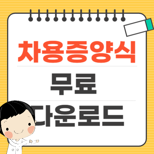차용증 양식