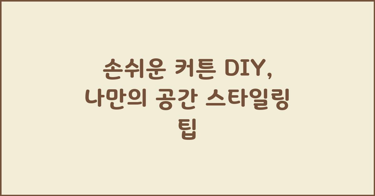 손쉬운 커튼 DIY, 나만의 스타일 완성하기