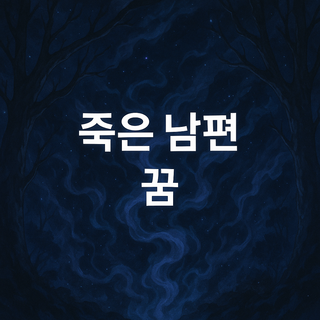 죽은 남편 꿈 해몽