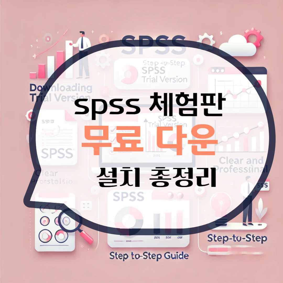 spss 체험판 다운로드 설치