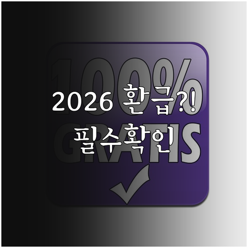 2026년 1등급 가전 환급 제도 변..