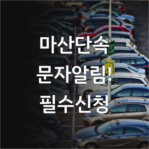 마산회원구 주정차 단속 문자 알림 신..