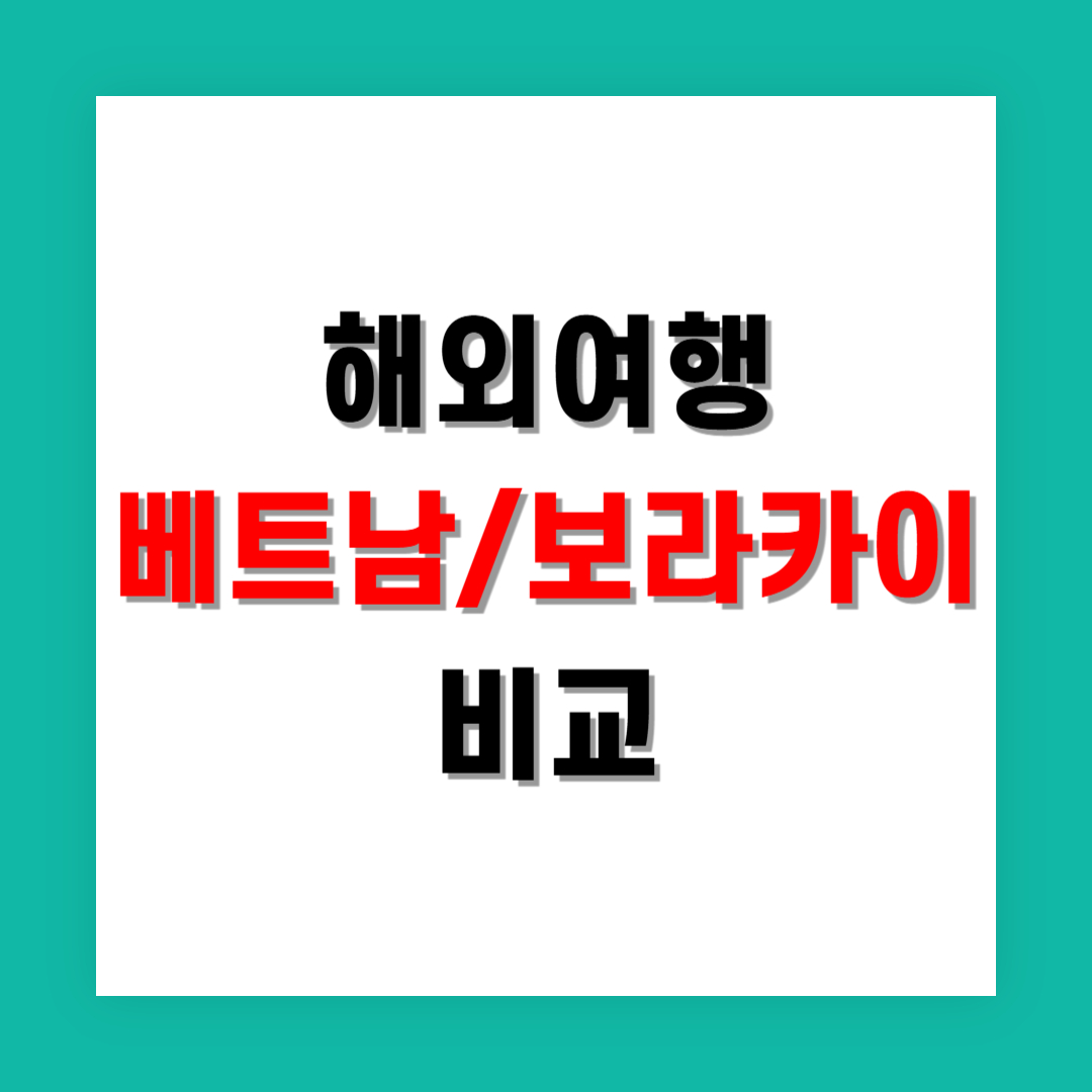 5월 가족 해외여행지 추천 베트남과 보라카이 비교