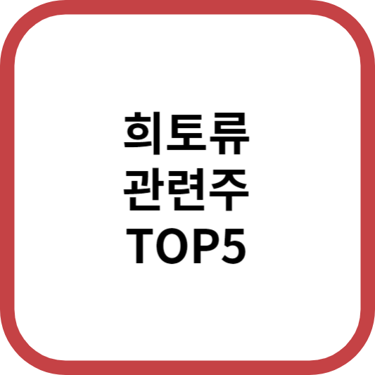 희토류관련주대장주수혜주TOP5_썸네일
