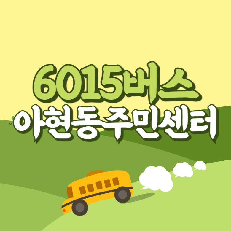 아현동주민센터에서 인천공항 리무진 공항버스(6015번) 썸네일