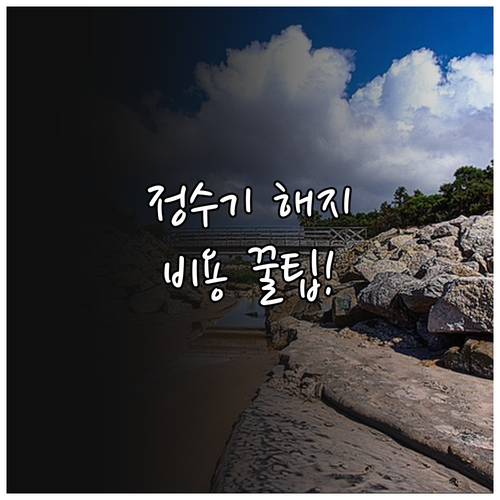 LG 정수기 해지 비용과 타사 비교 ..