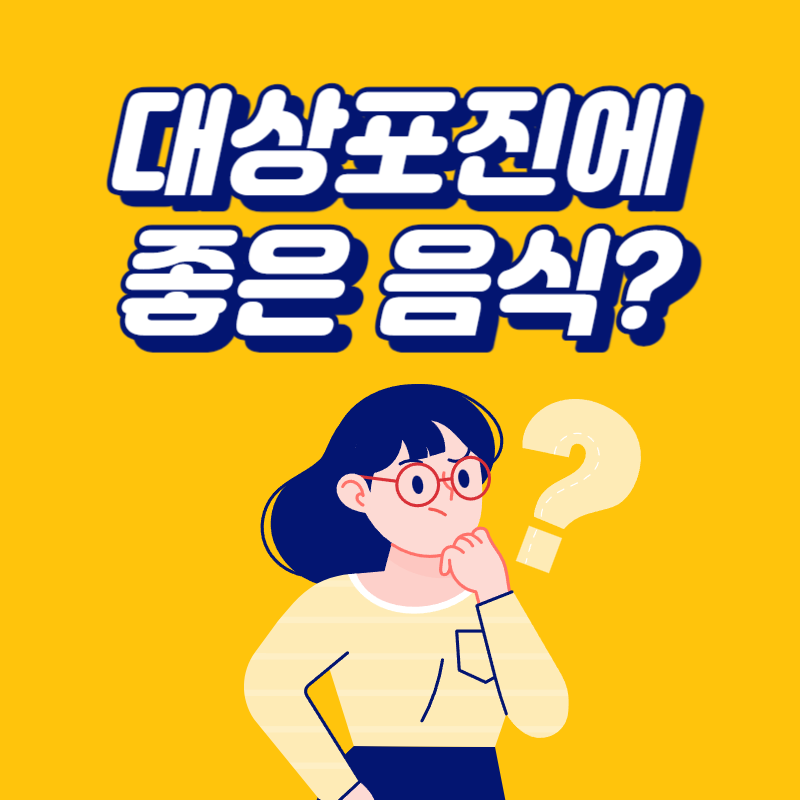 대상포진에 좋은 음식
