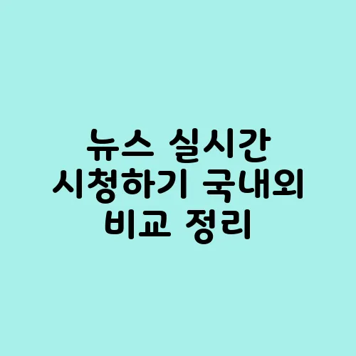 뉴스 실시간 시청하기 국내외 비교 정리