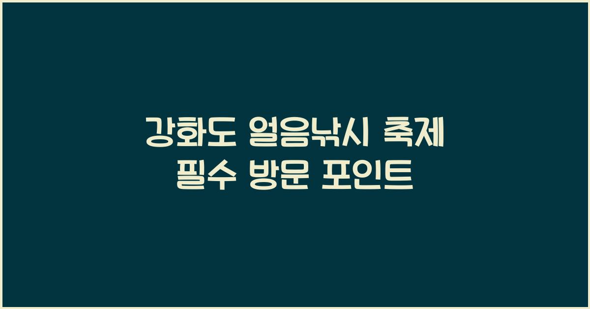 강화도 얼음낚시 축제