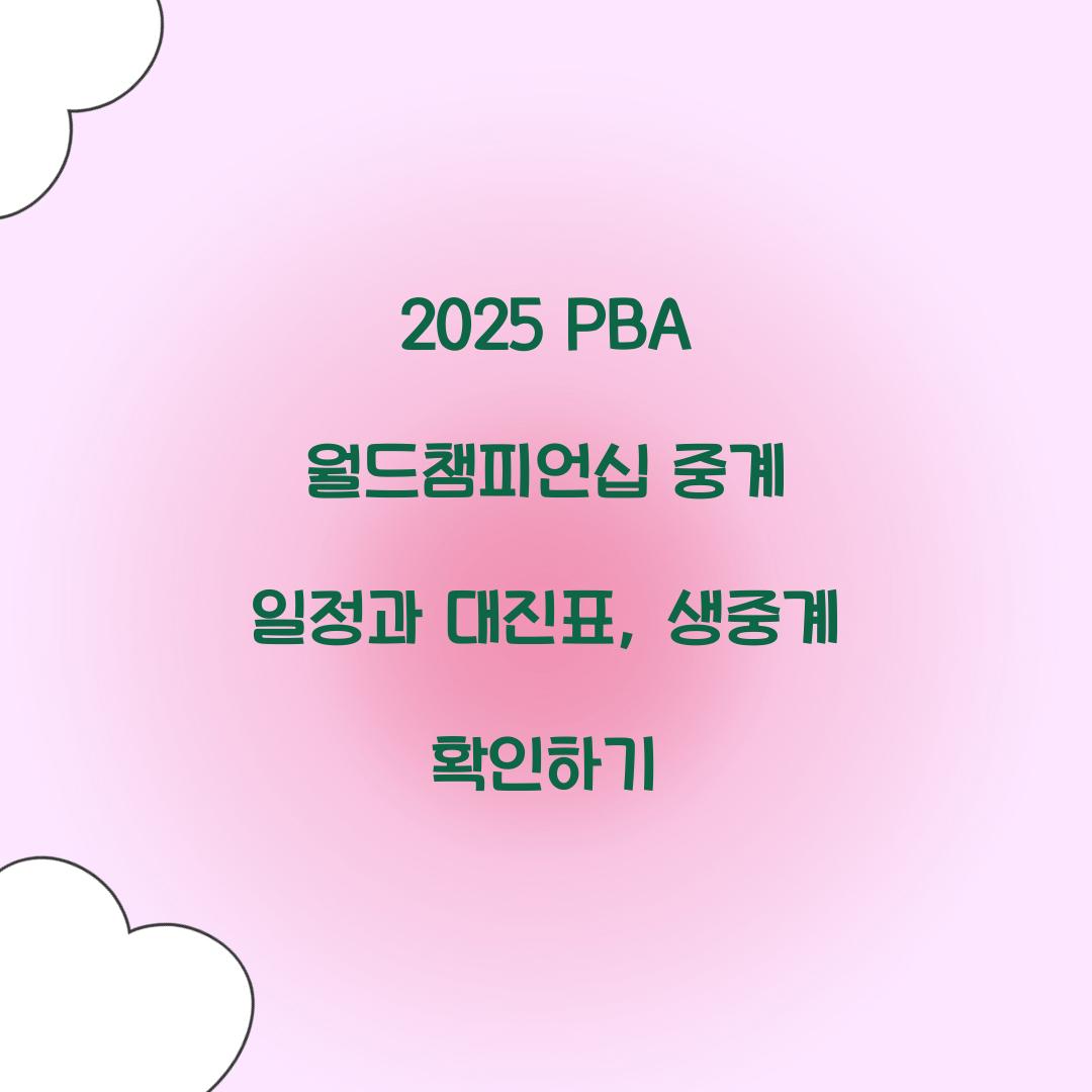 2025 PBA 월드챔피언십 중계 일정