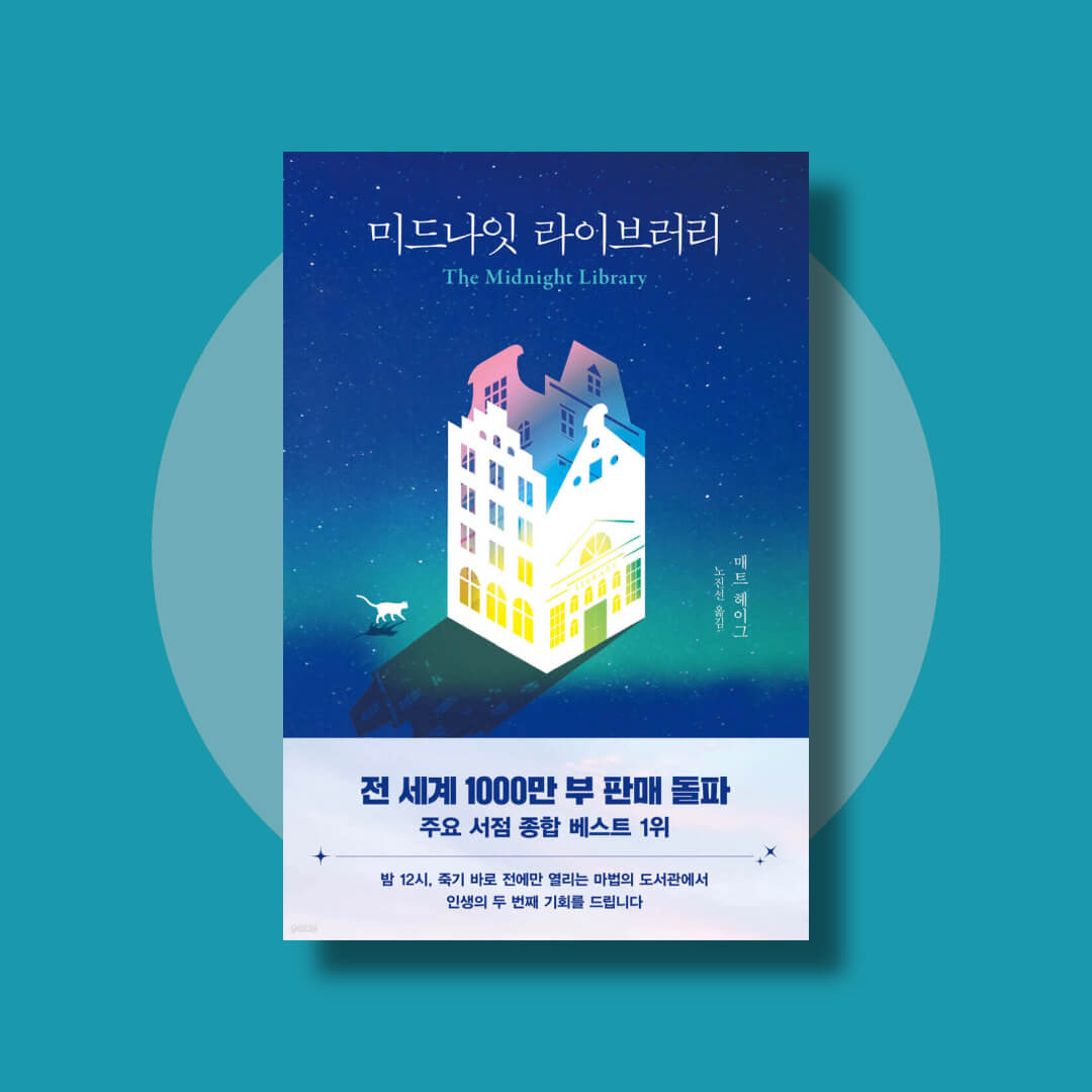 매트 헤이그의 베스트셀러 미드나잇 라이브러리 책 표지