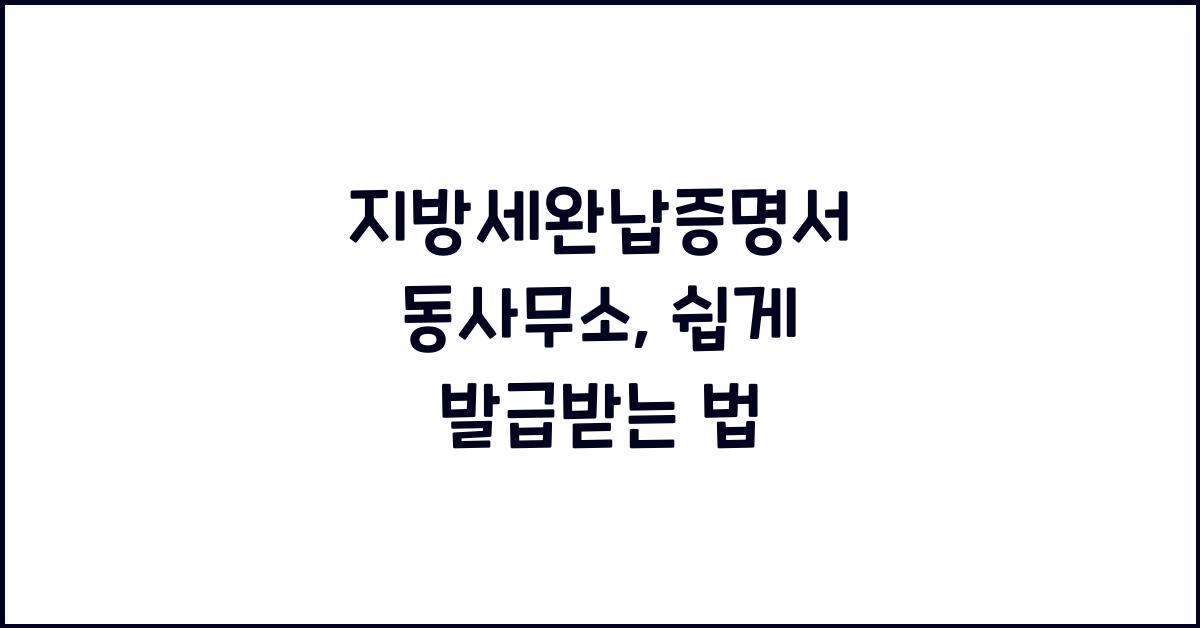 지방세완납증명서 동사무소