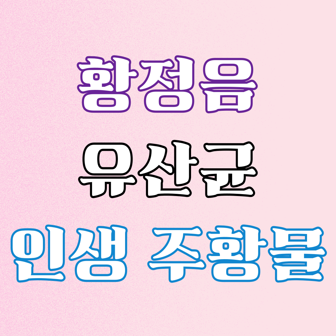 황정음 유산균 버닝올로지 티1
