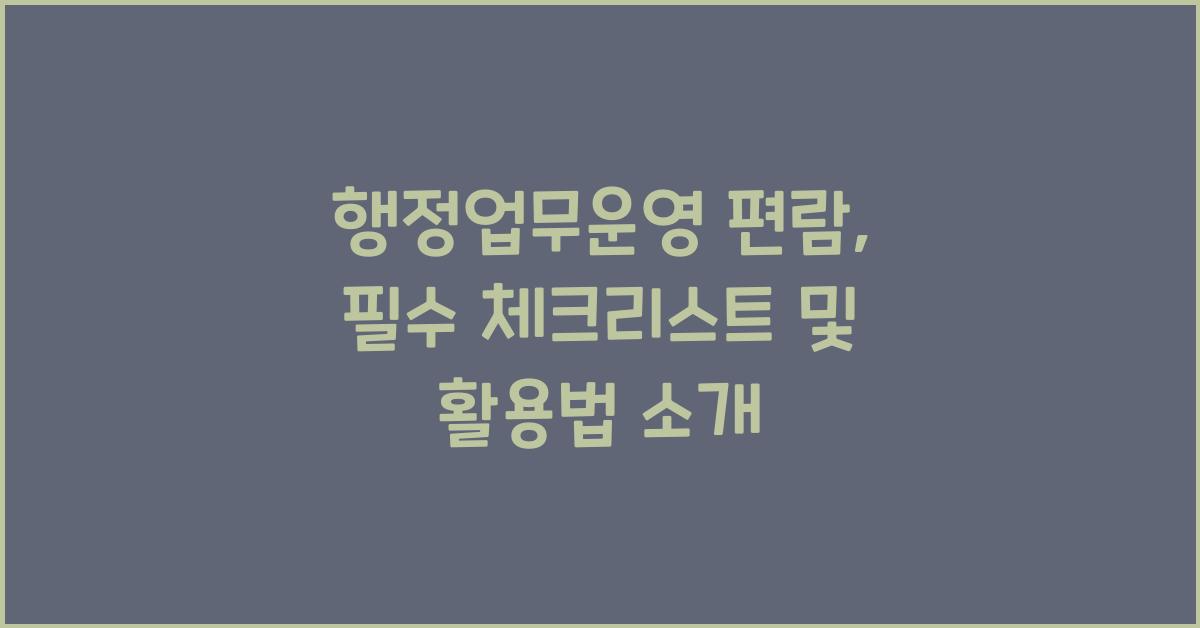 행정업무운영 편람