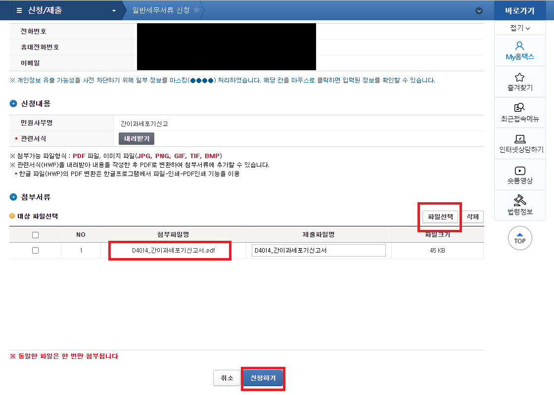 간이과세 포기 신고서 신청하기